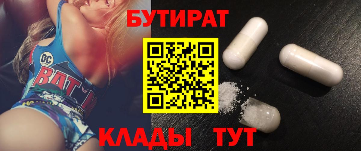 БУТИРАТ 1.4BDO  Вход с VPN  Евпатория 