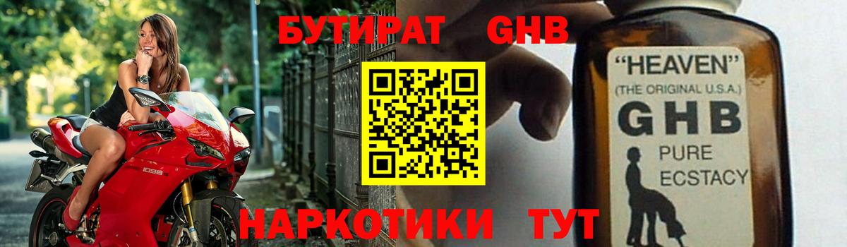 БУТИРАТ GHB Евпатория